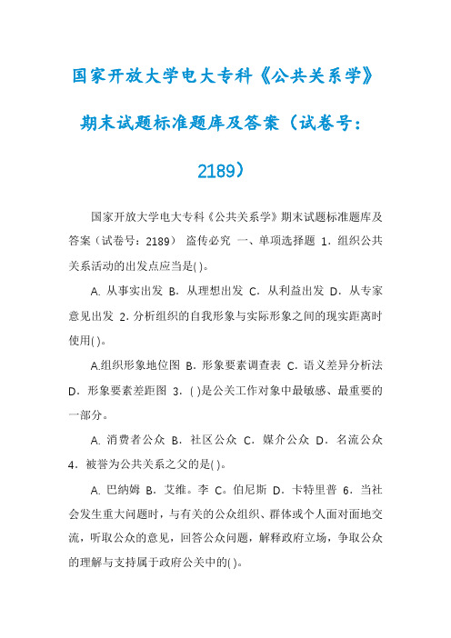 国家开放大学电大专科《公共关系学》期末试题标准题库及答案(试卷号：2189)