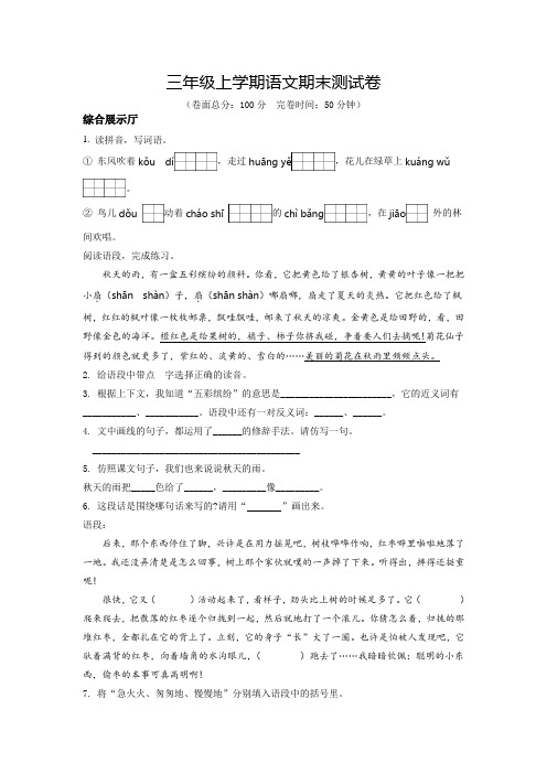 【部编版】语文三年级上学期《期末检测卷》带答案解析