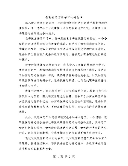 教育研究方法学习心得标准