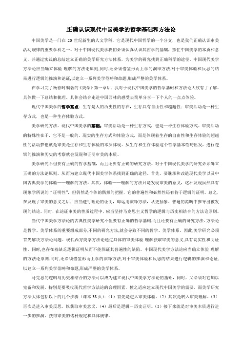 正确认识现代中国美学的哲学基础和方法论