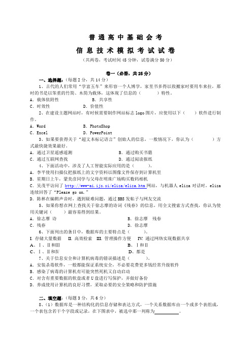 普通高中基础会考信息技术模拟考试试卷