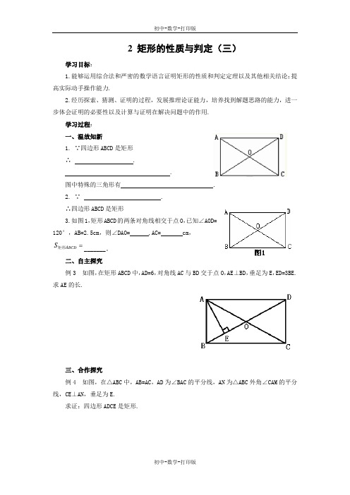 北师大版-数学-九年级上册- 矩形的性质与判定(3) 导学案