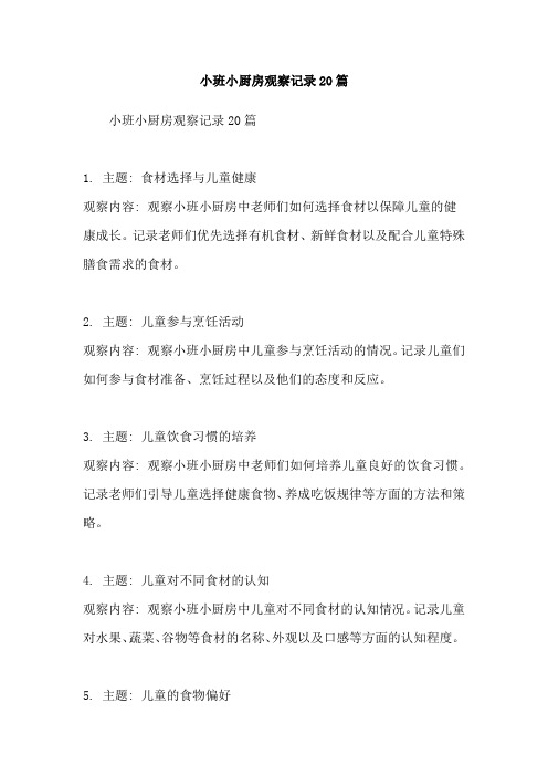 小班小厨房观察记录20篇