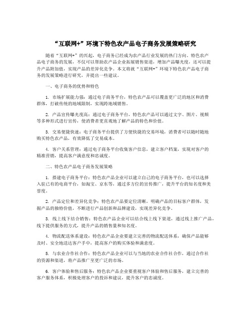 “互联网+”环境下特色农产品电子商务发展策略研究