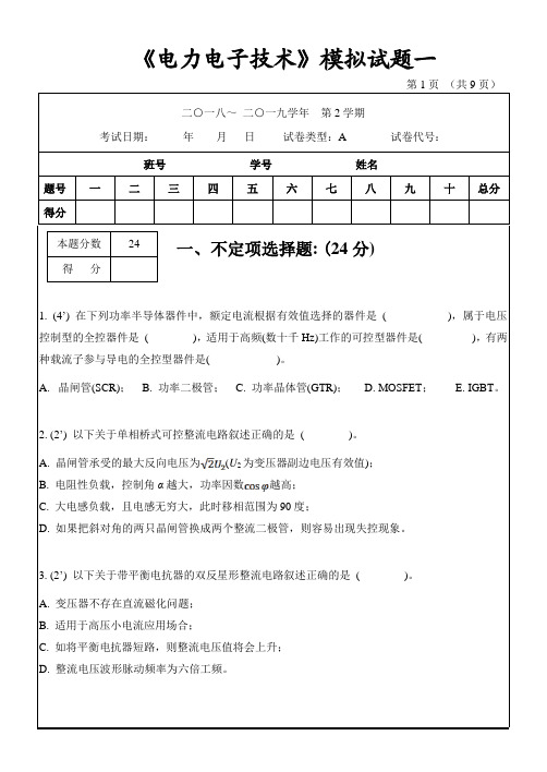 《电力电子技术》模拟试题一