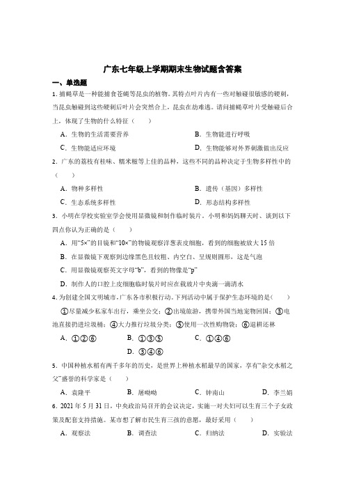 广东七年级上学期期末生物考试试卷含参考答案100题5份