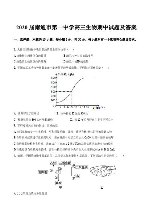 2020届南通市第一中学高三生物期中试题及答案