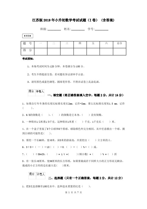 江苏版2019年小升初数学考试试题(I卷) (含答案)