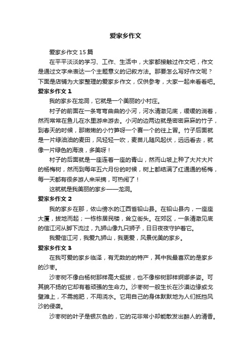 爱家乡作文