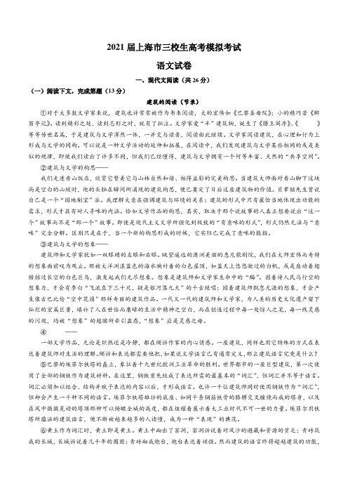 2021届上海市三校生高考模拟语文试题(含答案)