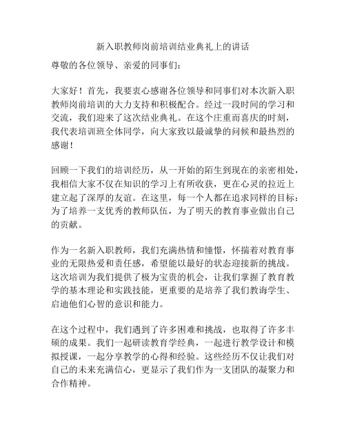 新入职教师岗前培训结业典礼上的讲话