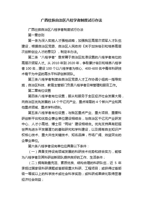 广西壮族自治区八桂学者制度试行办法