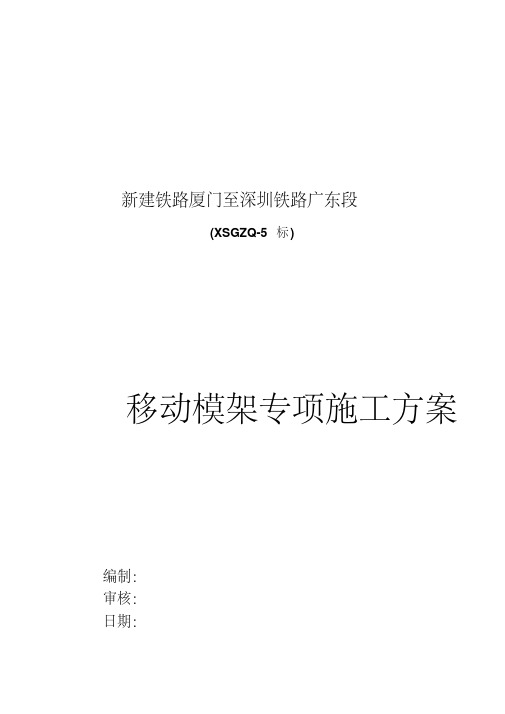 【资料汇编】移动模架专项施工方案