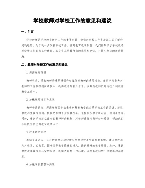 学校教师对学校工作的意见和建议