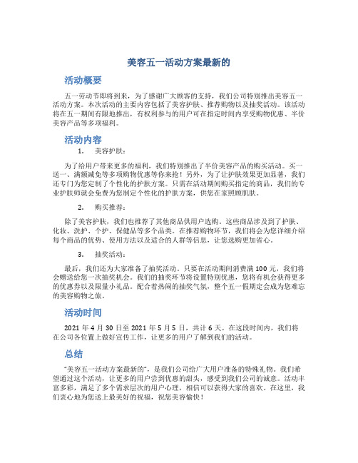 美容五一活动方案最新的