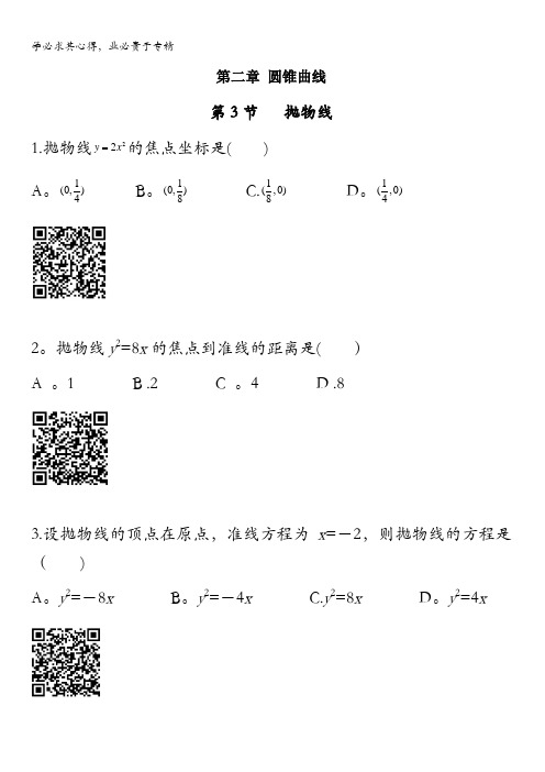 高二数学选修2-1理科第二章圆锥曲线第3节抛物线—练习题含答案