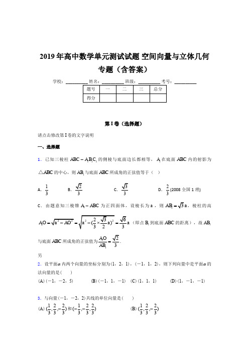 精选高中数学单元测试试题-空间向量与立体几何专题模拟考试(含参考答案)