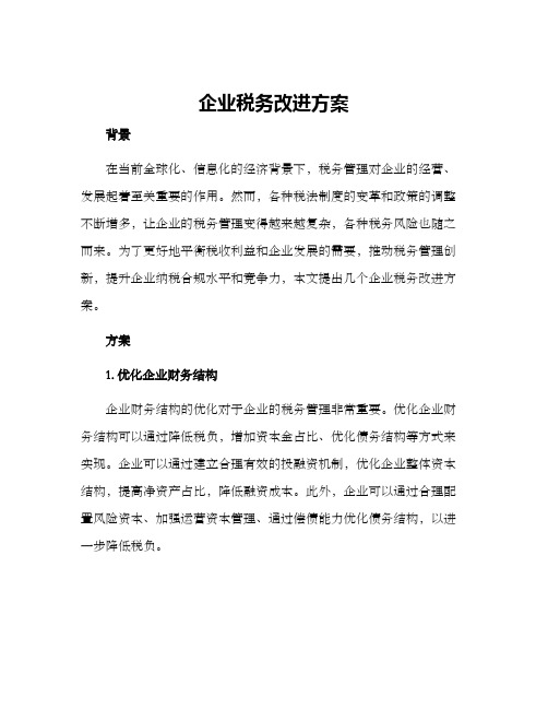 企业税务改进方案