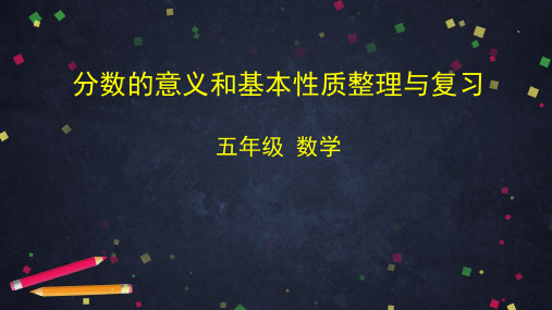 五年级数学下册 课件 分数的意义和基本性质整理与复习 北京版 (共48张PPT)