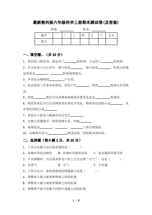 最新教科版六年级科学上册期末测试卷(及答案)