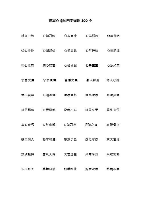 描写心情的四字词语100个