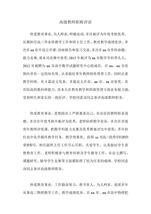 高级教师职称评语