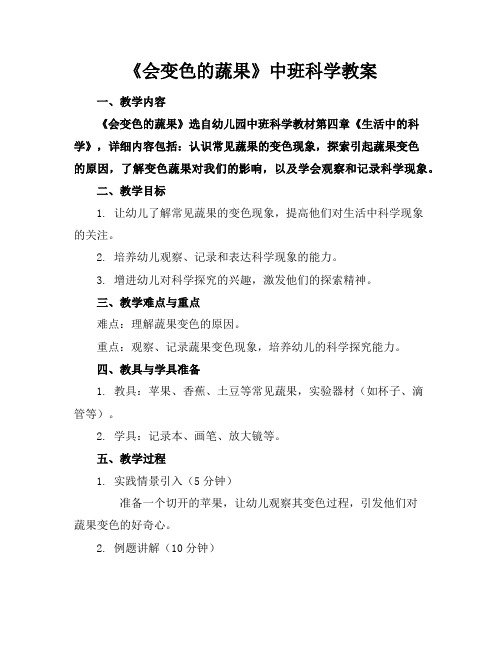 《会变色的蔬果》中班科学教案