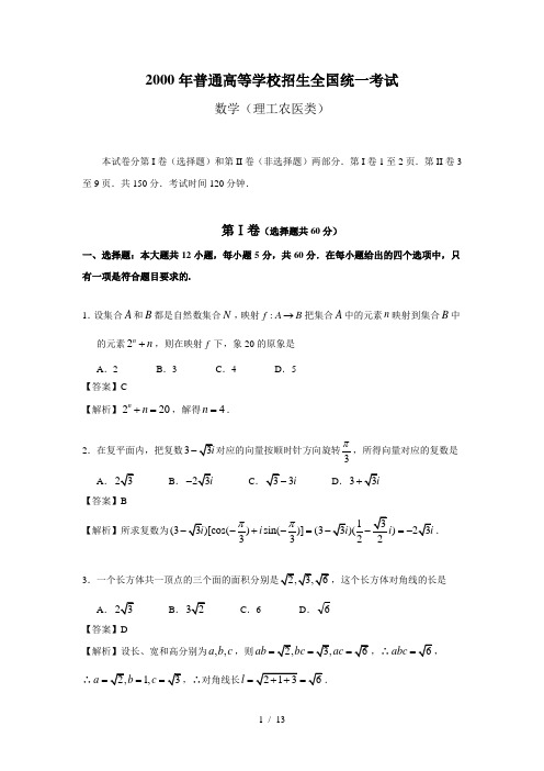 (详细解析)2000年高考数学试题(全国旧课程)理科