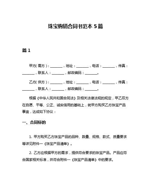 珠宝购销合同书范本5篇