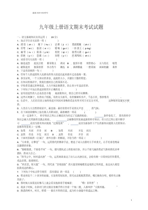 最新2020-2021学年人教版九年级上册语文期末考试试题及答案(新)