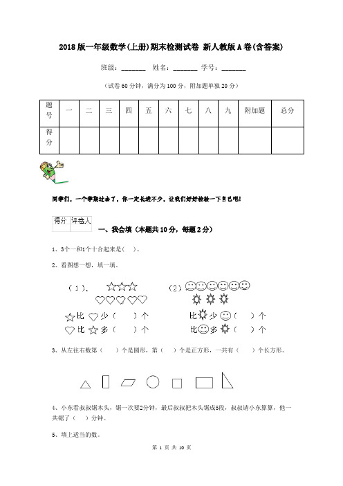 2018版一年级数学(上册)期末检测试卷 新人教版A卷(含答案)