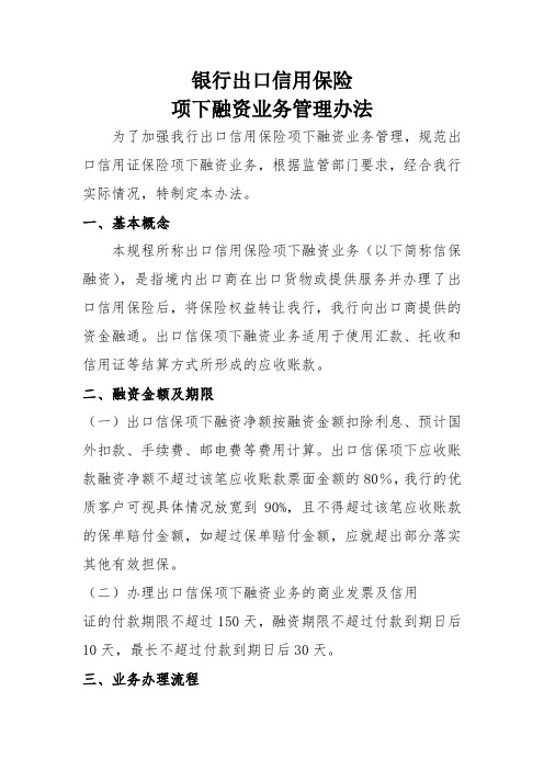 银行出口信用保险项下融资业务管理办法模版