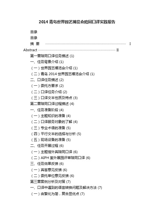 2014青岛世界园艺博览会陪同口译实践报告