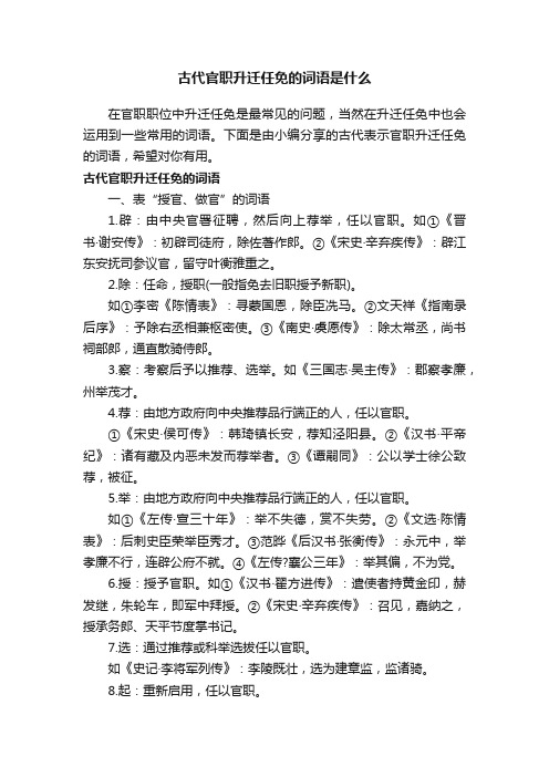 古代官职升迁任免的词语是什么