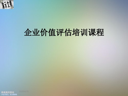 企业价值评估培训课程