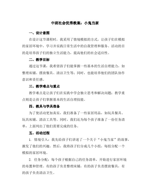 中班社会优秀教案：小鬼当家