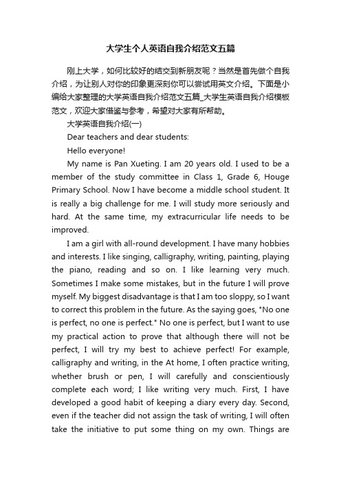 大学生个人英语自我介绍范文五篇