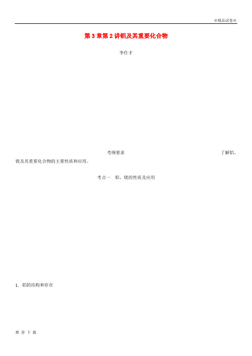 [精品]2019年高考化学讲与练 第3章 第2讲 铝及其重要化合物(含解析)新人教版