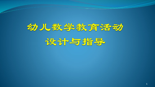 幼儿数学教育的内容