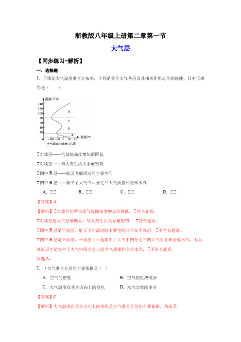 2-1大气层(练习)-2023-2024学年八年级科学上册讲练课堂(浙教版)