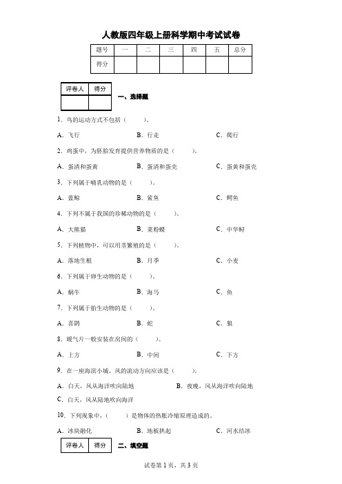 人教版四年级上册科学期中考试试卷