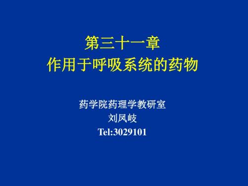 作用于呼吸系统的药物26药理