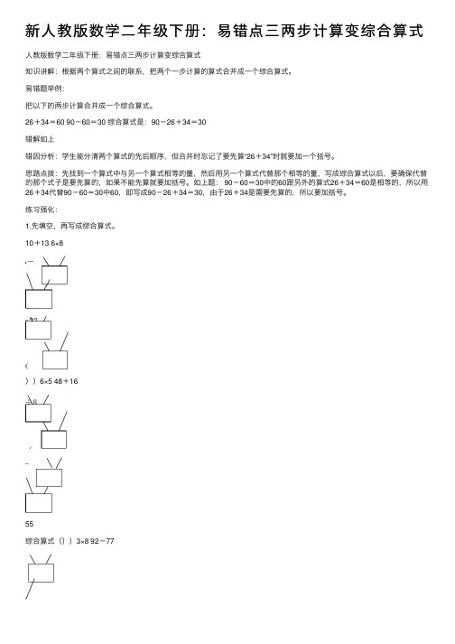 新人教版数学二年级下册：易错点三两步计算变综合算式