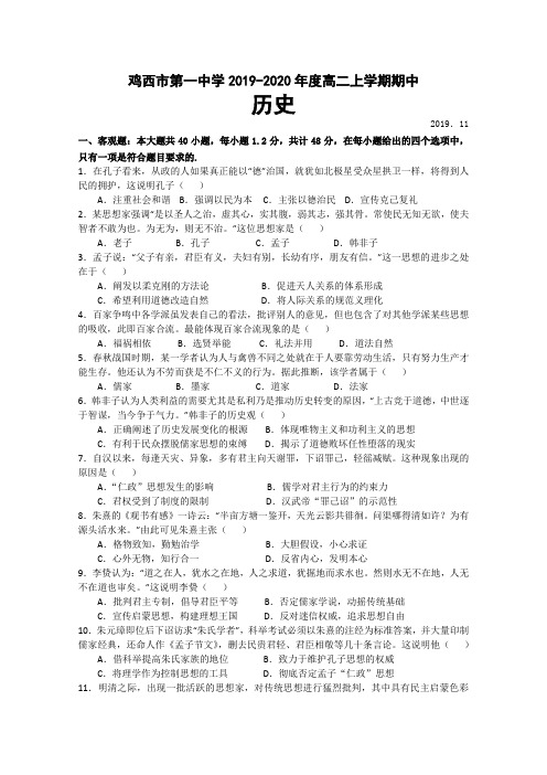 2019-2020学年黑龙江省鸡西市高二上学期期中考试历史试题 