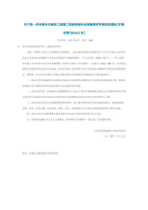 关于进一步完善本市建设工程施工招标投标社会保障费评审规则的通知沪建市管(2014)2号