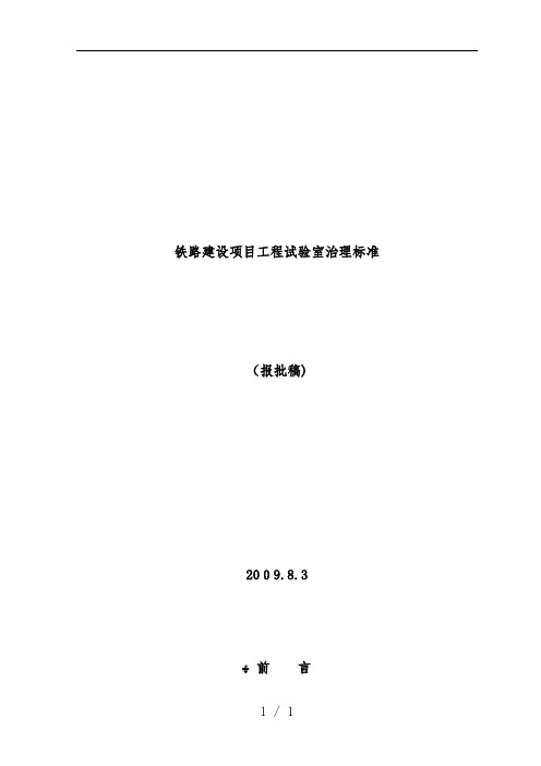 铁路建设项目策划工程试验室管理标准