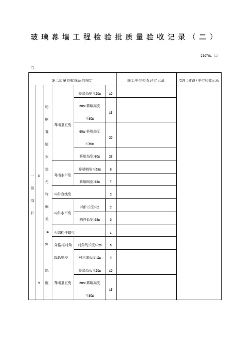 玻璃幕墙工程检验批质量验收记录二表格