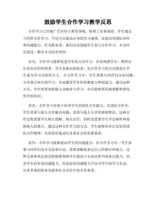 鼓励学生合作学习教学反思