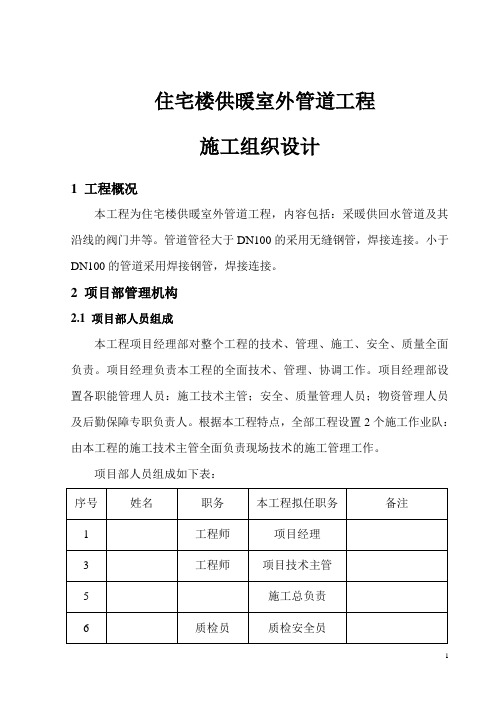 住宅楼供暖室外管道工程施工组织设计