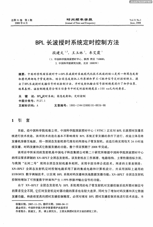 BPL长波授时系统定时控制方法